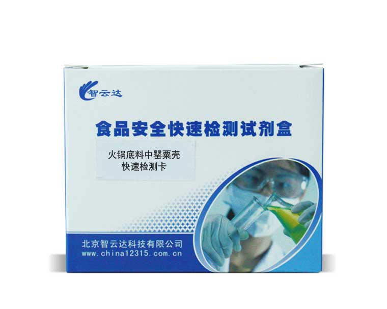 火鍋底料中罌粟殼快速檢測卡