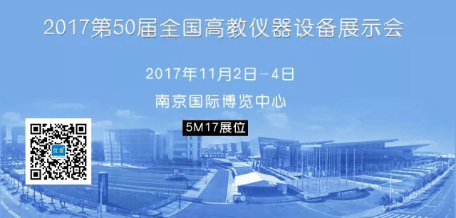 第50屆全國高教儀器設(shè)備展示會.jpg