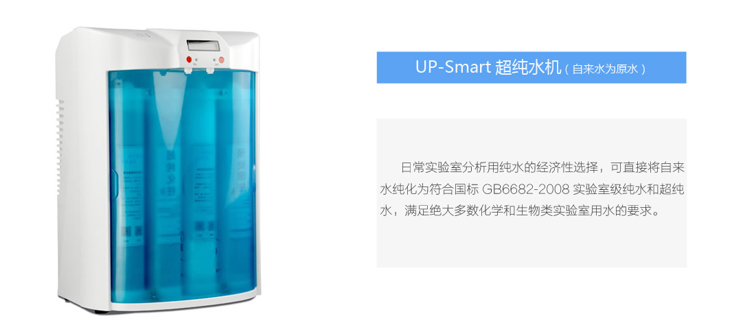UP-Smart超純水機(jī).jpg